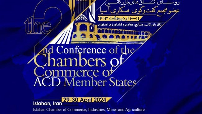Iran Chamber of Commerce, Industries, Mines, and Agriculture (ICCIMA) is due to host the 2nd conference of chambers of commerce of ACD member states within the next few weeks.