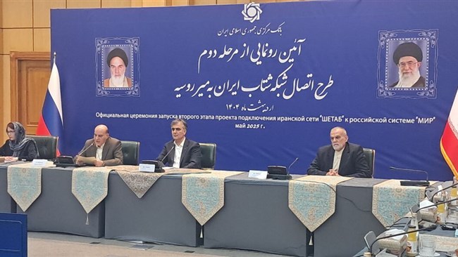 The second phase of connecting Iran’s Shetab banking system and Russia’s Mir payment network was unveiled in a ceremony attended by senior central bank officials from both countries.